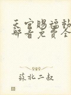 天官赐福动漫在哪看免费全集