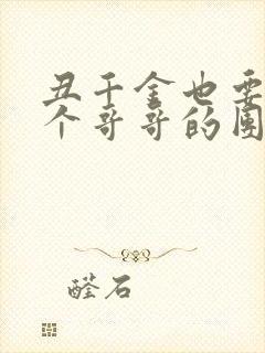 丑千金也要当七个哥哥的团宠