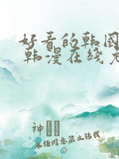 好看的韩国漫画 韩漫在线免费看