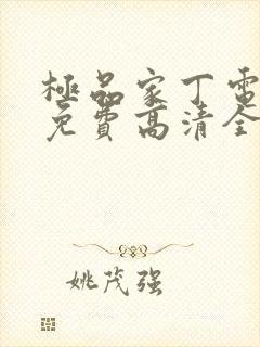 极品家丁电视剧免费高清全集