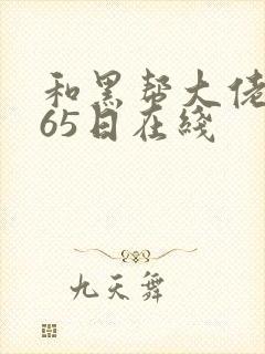 和黑帮大佬的365日在线