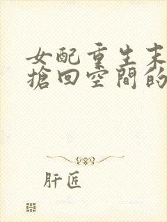 女配重生末世前抢回空间的小说