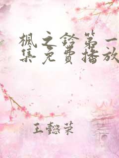 枫之铃第一季全集免费播放