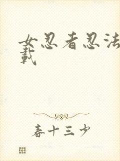 女忍者忍法帖下载