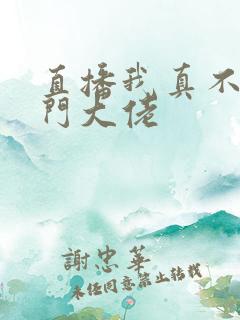 直播我真不是道门大佬