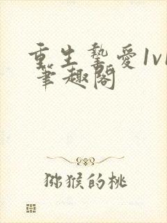 重生挚爱1v1 笔趣阁