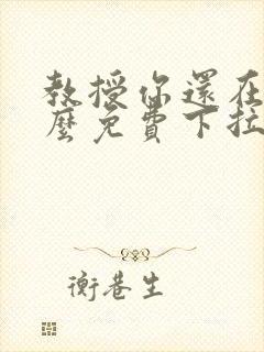 教授你还在等什么免费下拉式漫画