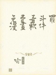 免费看斗罗大陆漫画软件