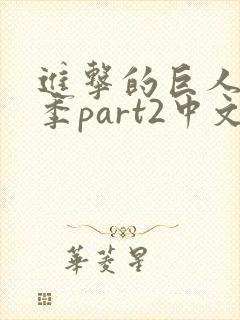 进击的巨人最终季part2中文简体