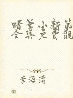 蜡笔小新第七季全集免费观看