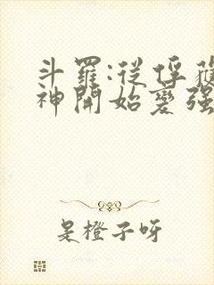 斗罗:从俘获女神开始变强