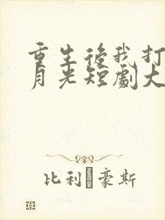 重生后我打脸白月光短剧大结局