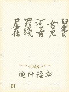 尼罗河女儿漫画在线看免费完整