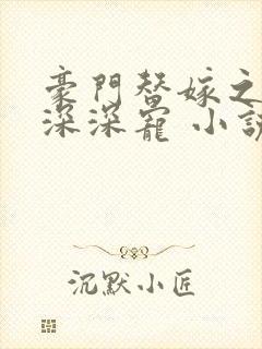 豪门替嫁之盲夫深深宠 小说