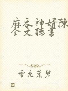 麻衣神婿陈黄皮全文听书