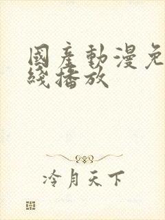 国产动漫免费在线播放