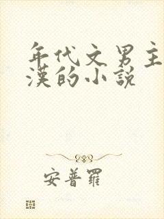 年代文男主是糙汉的小说