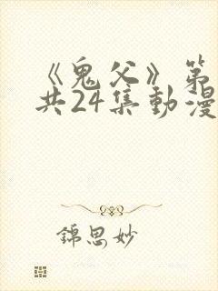 《鬼父》第二季共24集动漫