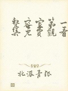 整容室第一季全集免费观看未删减