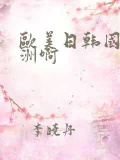 欧美日韩国产亚洲啊