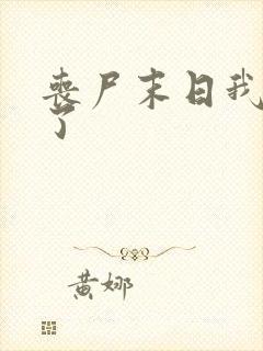 丧尸末日我重生了