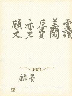 顾亦辰姜雪莹全文免费阅读最新章节