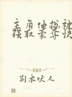 主角他总被疯批强取豪夺快穿