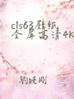 cls63壁纸全屏高清4k