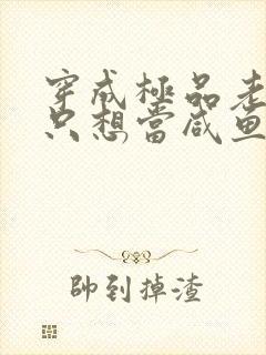 穿成极品老妇后只想当咸鱼短剧全集