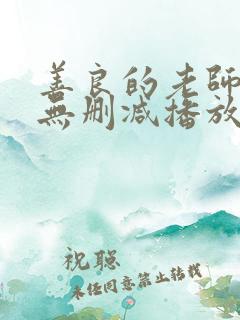 善良的老师hd无删减播放地址