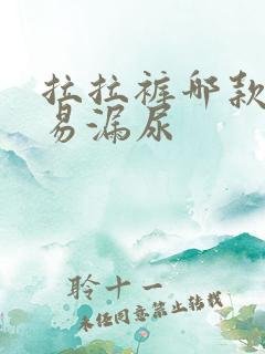 拉拉裤哪款不容易漏尿