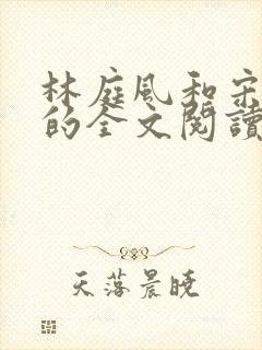 林庭风和宋言汐的全文阅读