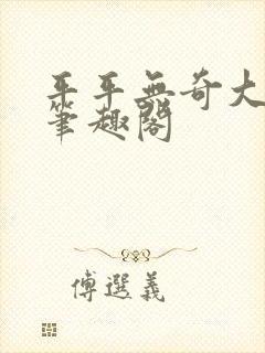 平平无奇大师兄笔趣阁