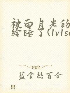 被白月光的爸爸给睡了(1v1sc)