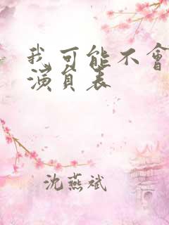 我可能不会爱你演员表