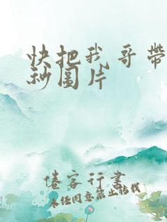 快把我哥带走时秒图片