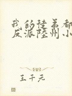 我的徒弟都是大反派陆州小说完本免费阅读