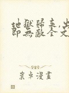 地狱归来,出世即无敌全文免费阅读最新章节