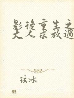 影后重生之帝少大人求放过