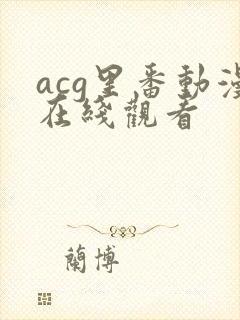 acg里番动漫在线观看