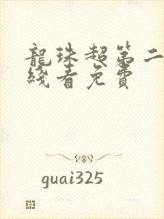 龙珠超第二季在线看免费