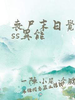 丧尸末日觉醒sss异能