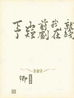 下山前我就无敌了短剧在线观看