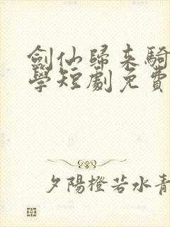 剑仙归来骑驴上学短剧免费看