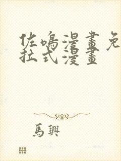 佐鸣漫画免费下拉式漫画