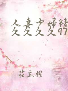 人妻少妇精品久久久久久97