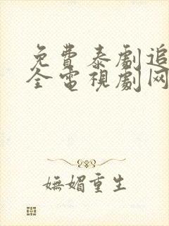 免费泰剧追剧大全电视剧网站