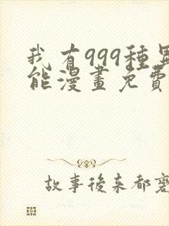 我有999种异能漫画免费阅读漫画