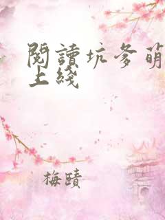 阅读坑爹萌宝已上线