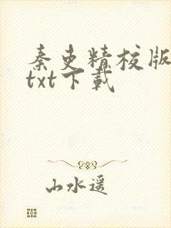 秦吏精校版全本txt下载